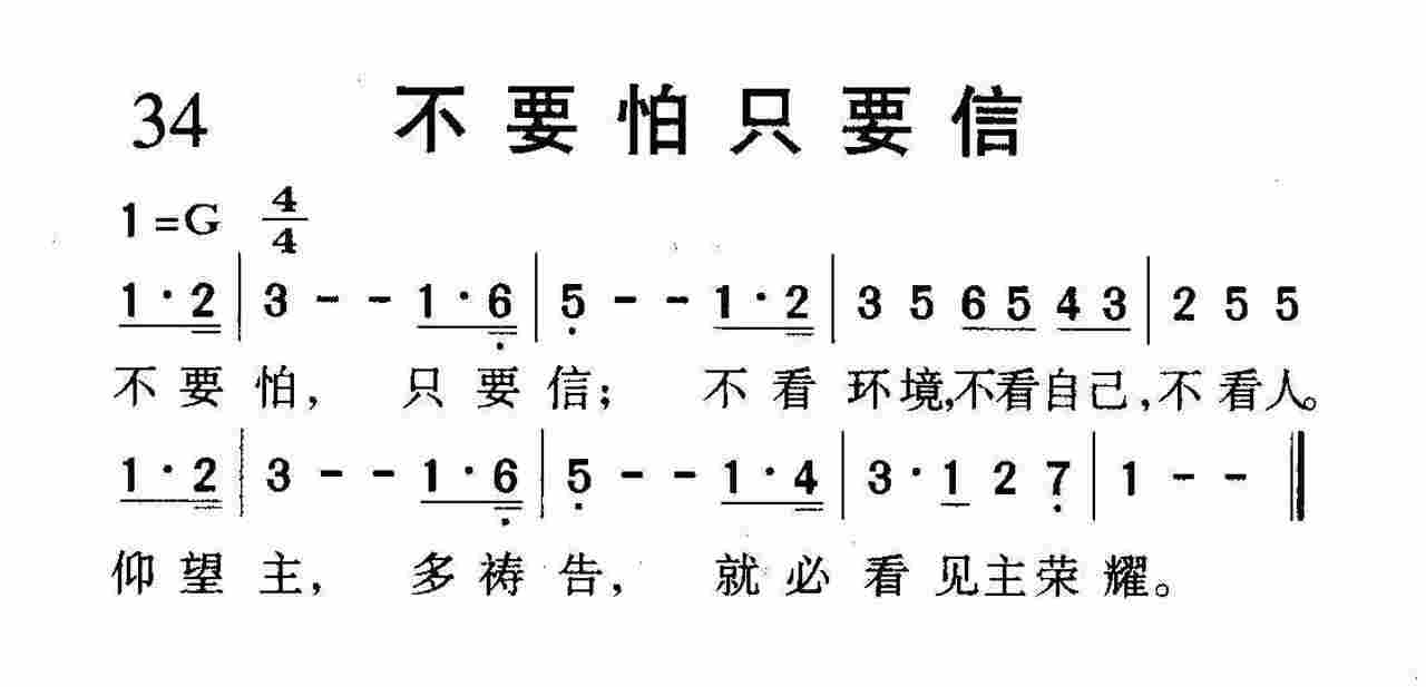 不要怕只要信 第 1 页